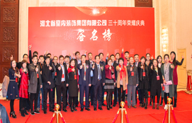 三十年崢嶸初心不忘，省裝新時(shí)代榮耀啟航 —— 河北省室內(nèi)裝飾工程有限公司三十周年榮耀慶典暨集團(tuán)公司揭牌儀式