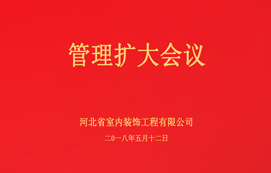 公司召開管理擴(kuò)大會議！
