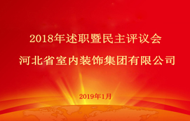 省裝集團(tuán)2018年述職暨民主評議會順利召開！