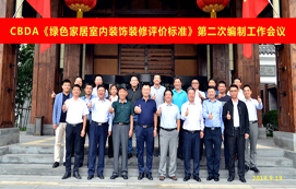CBDA《綠色家居室內(nèi)裝飾裝修評價(jià)標(biāo)準(zhǔn)》第二次編制工作會議順利召開！